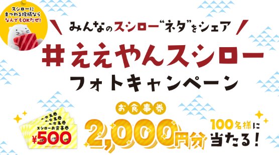 スシロー食事券2,000円分が当たる写真投稿キャンペーン！