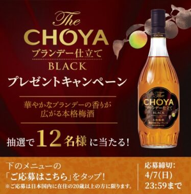 The CHOYAシリーズの中でも人気の梅酒が当たるLINE限定キャンペーン！