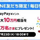 最大10万円相当のPayPayポイントが当たる大量当選LINEキャンペーン