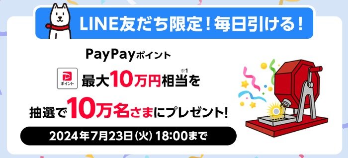 最大10万円相当のPayPayポイントが当たる大量当選LINEキャンペーン☆