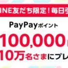 最大10万円相当のPayPayポイントがその場で当たる豪華LINE懸賞