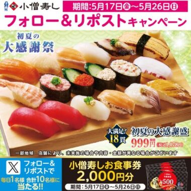 小僧寿しの2,000円分食事券が当たる毎日応募Xキャンペーン