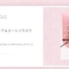 毎月開催☆コスメや美容アイテムが当たる商品モニターキャンペーン♪