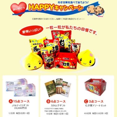 2万円分のギフト券やむき栗アソートセットも当たるハガキキャンペーン
