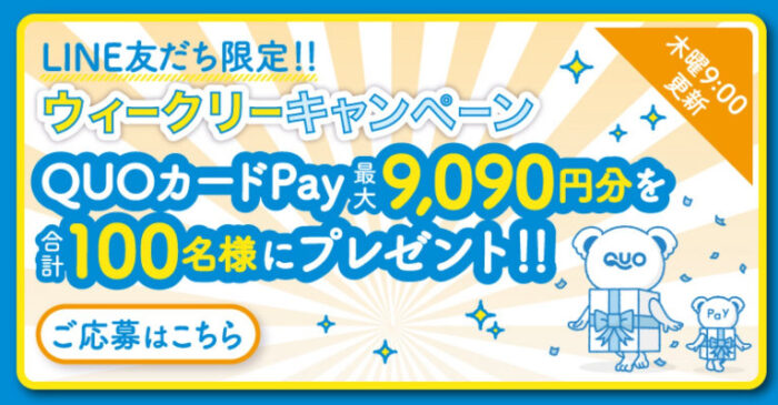 QUOカードPay500円分がその場で当たるLINE友だち限定キャンペーン！