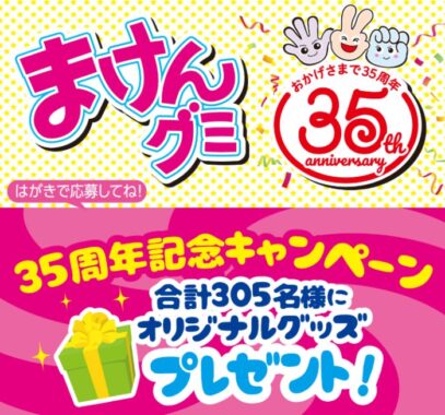 オリジナルまけんグッズが当たるハガキキャンペーン