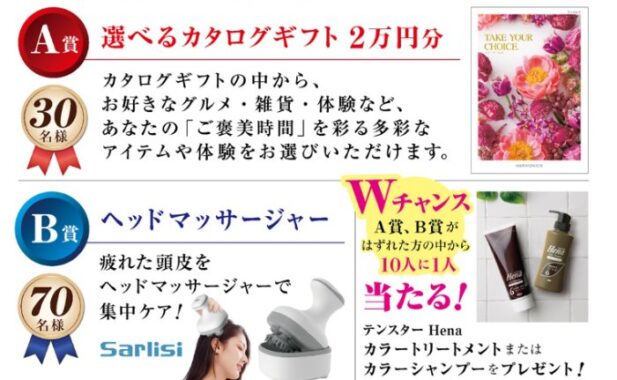 カタログギフトやヘッドマッサージャーも当たる豪華クローズドキャンペーン
