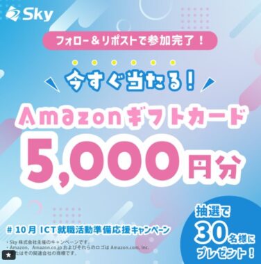 5,000円分のAmazonギフトカードが当たるSky株式会社のX懸賞