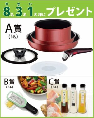 ティファール製品やサラダカフェドレッシングなどが当たるアンケートキャンペーン