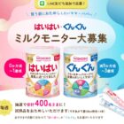 ミルク商品モニター