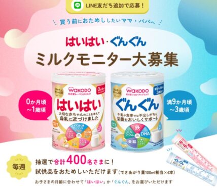 和光堂のミルク無料がお試しできる商品モニターキャンペーン