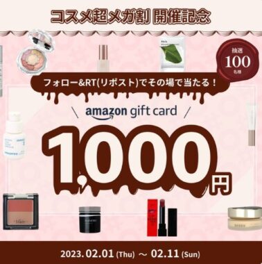 Amazonギフトカード1,000円分がその場で当たるXキャンペーン！