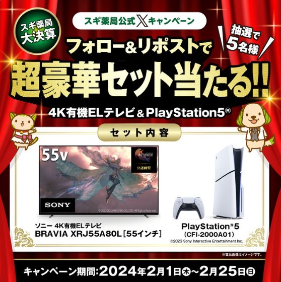 PlayStation5+ソニー 4K有機ELテレビがセットが当たる豪華X懸賞！
