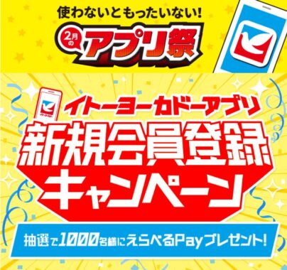 1,000名様にえらべるPayが当たる、アプリ新規会員登録キャンペーン！