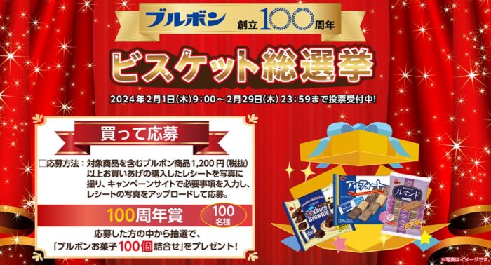 ブルボンのお菓子100個詰め合わせが当たる豪華レシート懸賞！