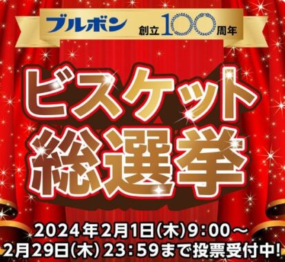 ブルボンのお菓子詰め合わせが当たる投票キャンペーン！