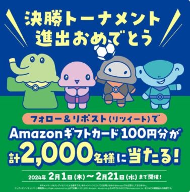 2,000名様にAmazonギフトカードがその場で当たるX懸賞！