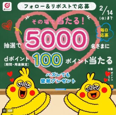 5,000名様にdポイントがその場で当たる大量当選X懸賞！