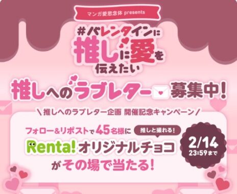 Renta!オリジナルチョコがその場で当たるバレンタインキャンペーン！