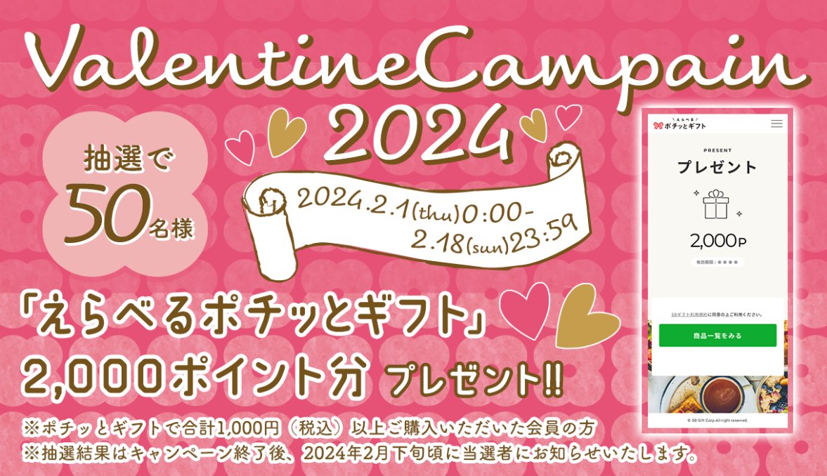 2,000円分のポチッとギフトが当たるバレンタインキャンペーン！