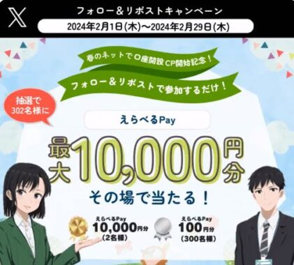 最大1万円分のえらべるPayがその場で当たるXキャンペーン！