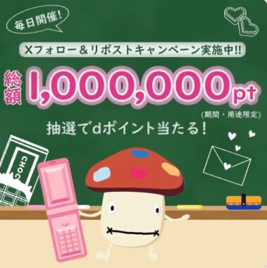 総額1,000,000円分のdポイントが当たる大量当選キャンペーン！