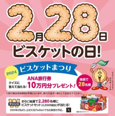 200名様にビスケットの詰め合わせが当たる豪華Xキャンペーン！