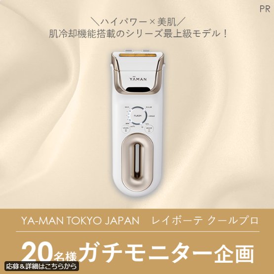 YA-MANの光美容器が当たる豪華商品モニター懸賞！