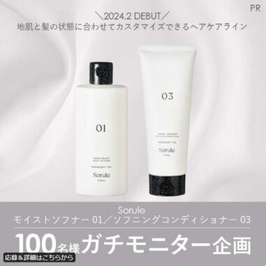 新商品のヘアケアがお試しできるガチモニター募集キャンペーン！