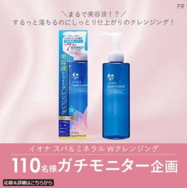 イオナのクレンジングがお試しできる商品モニター募集キャンペーン！