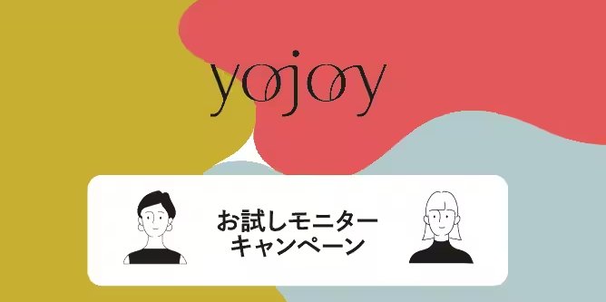 YOJOYのパジャマがお試しできる商品モニターキャンペーン！