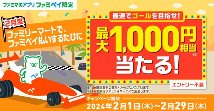 2回に1回の確率で最大1,000円相当のファミペイが当たるクローズド懸賞！