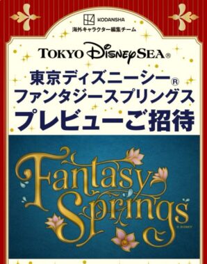 「ファンタジースプリングス」プレビューパスポートが当たる豪華懸賞！