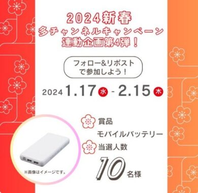 モバイルバッテリーが10名様に当たるXプレゼントキャンペーン！