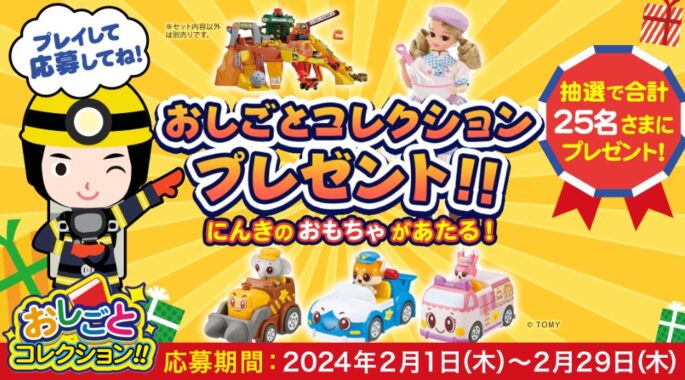 リカちゃんやトミカなどが当たるdキッズアプリ限定キャンペーン！