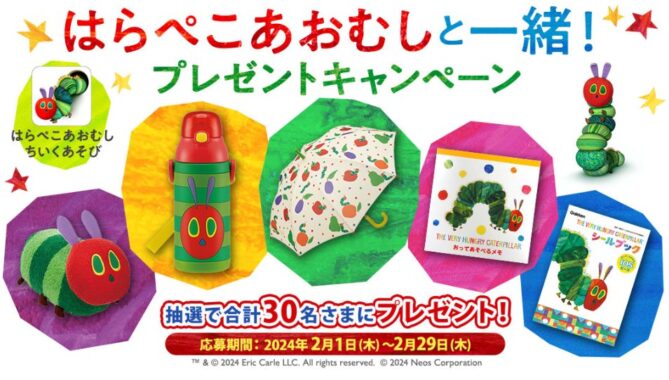 はらぺこあおむしグッズが当たる、dキッズアプリ限定キャンペーン！