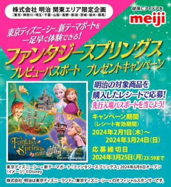 【関東エリア限定】ファンタジースプリングスプレビューパスポートが当たる豪華懸賞！