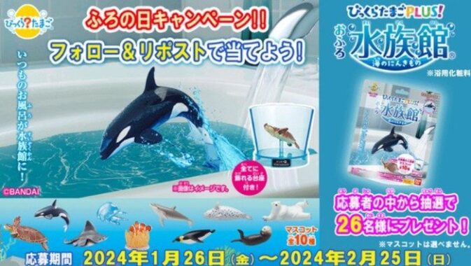 びっくらたまごPLUS！おふろ水族館が26名様に当たるXプレゼントキャンペーン☆