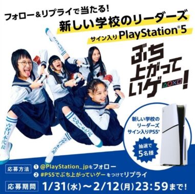 「新しい学校のリーダーズ」サイン入りPlayStation5が5名様に当たる豪華懸賞！