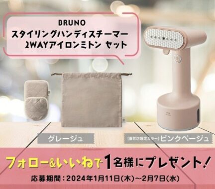 BRUNOスタイリングハンディスチーマー（限定カラー）が当たるInstagram懸賞♪