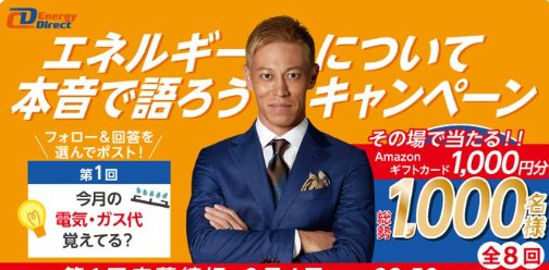 Amazonギフトカードがその場で当たるXキャンペーン！