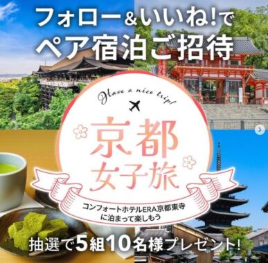 コンフォートホテルERA京都東寺のペア宿泊券が当たるInstagram懸賞！