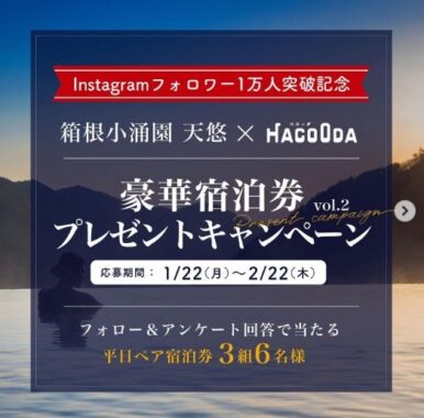 【神奈川】箱根小涌園 天悠のペア宿泊券が3組様に当たるInstagram懸賞♪