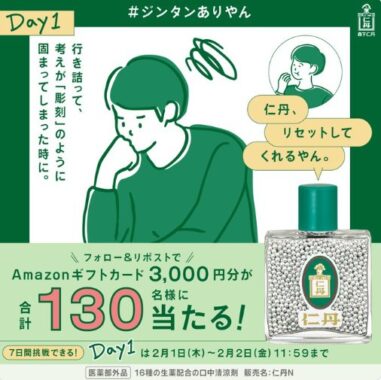 3,000円分のAmazonギフトカードが当たる毎日応募Xキャンペーン！