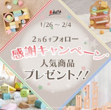 木のおもちゃ専門店エデュテの人気商品が12名様に当たるプレゼントキャンペーン♪