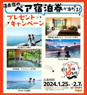 人気温泉宿のペア宿泊券が5組10名様に当たるじゃらんのプレゼントキャンペーン☆