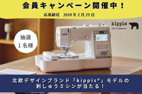 ブラザーの刺しゅう用ミシン「PICNO KW キッピスモデル」が当たる会員登録キャンペーン♪