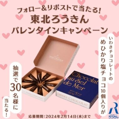 いわきチョコレート「めひかり塩チョコ」が当たる東北ろうきんのバレンタイン懸賞♪