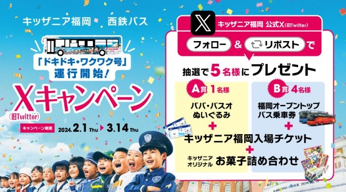 【福岡】キッザニア福岡の入場チケット＆バス乗車券などが当たるプレゼントキャンペーン♪