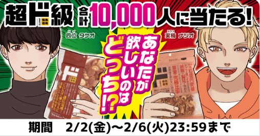 10,000名様に店頭引き換えクーポンが当たる大量当選懸賞！